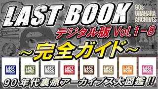 完全解説】LAST BOOKデジタル版 Vol.1〜8の見どころ。 - YouTube