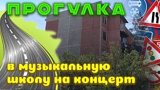 2024-05-07. Дорога на концерт в музыкальную школу