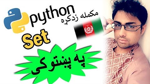 python in pashto #41 | sets in python -2