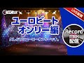 【レコード】久々にユーロービートオンリーです。哀愁もあります。