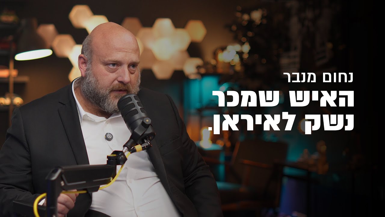 נחום מנבר- האיש שמכר נשק לאיראן!