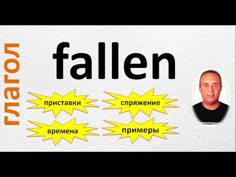 все о глаголе " fallen" ( приставки , времена , спряжение с примерами на немецком и русском языках)