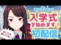 【Overidea学園】初配信！入学式を始めます！【ミア学級】