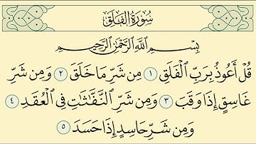 سورة الفلق - بصوت القارئ احمد الحذيفي