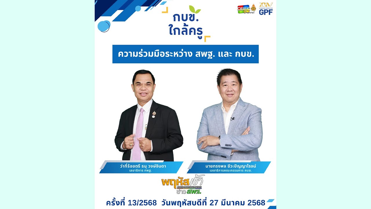รายการ “พฤหัสเช้า ข่าว สพฐ.” ช่วง เรื่องเล่า ข่าว สพฐ. ครั้งที่ 13/2568 ( Part 3/8 )
