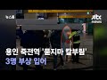 용인 죽전역에서 30대 여성 '묻지마 칼부림'…3명 부상 / JTBC 뉴스룸