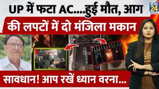UP AC Blast News: फटा AC....हुई मौत, आग की लपटों में दो मंजिला मकान, सावधान! आप रखें ध्यान वरना...