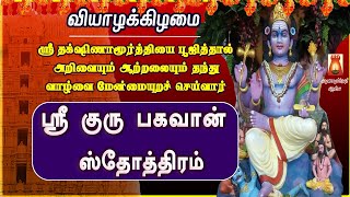 THURSDAY SPECIAL | SRI GURU BHAGAVAN STOTHRAM | VERY POWERFUL DAKSHINAMURTHI MANTHRAM | BAKTHIIPADAL