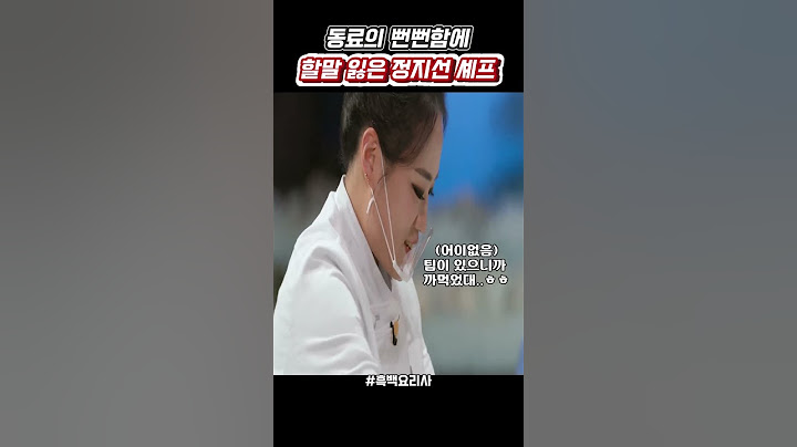 팀원의 뻔뻔함에 말을 잃은 정지선 셰프 #흑백요리사