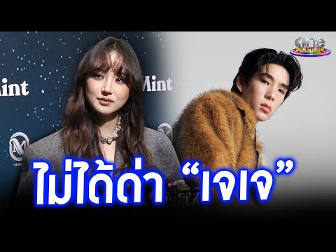 “ต้าเหนิง” เคลียร์ชัดไม่ได้ด่า “เจเจ” | ประเด็นร้อน 2026