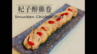 簡易食譜：杞子醉雞卷(Drunken Chicken Roll - Eng Sub)