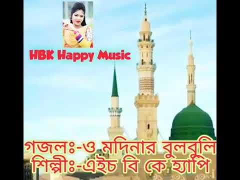o-modinar-bulbuli-tomar-name-ful-tuli।ও-মদিনার-বুলবুলি-তোমার-নামে-ফুল-তুলি।happy।bangla-islamic-song