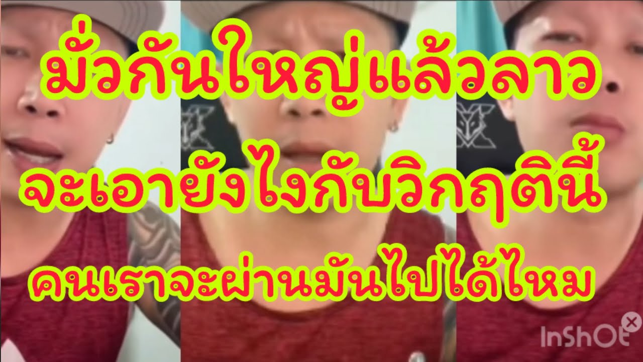 มั่วกันใหญ่แล้วลาวจะผ่านวิกฦตินี้ไปใด้ยังไง - YouTube