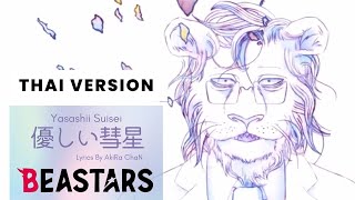 【Beastars Season 2 Ending - Yasashii Suisei】TV Size ภาษาไทย | Lyrics By AkiRa ChaN