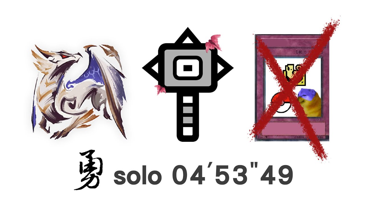 【MHRS】大錘 原初爵銀龍 /Hammer Primordial Malzeno 三無 有鍊成