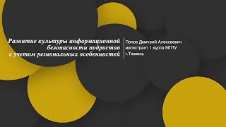 Развитие культуры информационной безопасности подростов с учетом региональных особенностей