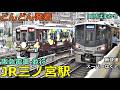 JR三ノ宮駅 8 (阪急電車 並行)🚃どんどん電車が発着！●山陽電車 折り返し／新快速、特急 はまかぜ・臨時、スーパーはくと／神戸線【JR西日本】 阪急神戸線