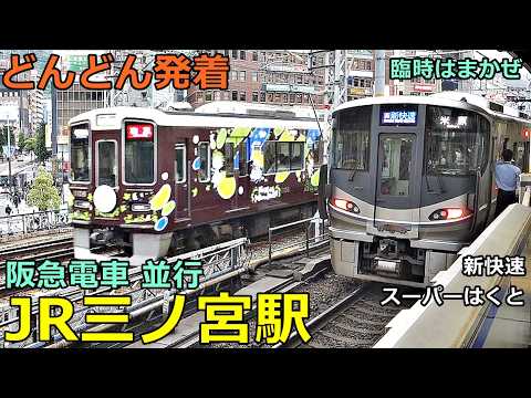 JR Sannomiya Station 8 (Parallel to Hankyu Railway)🚃Trains arrive and depart constantly! ●Ltd. Exp.