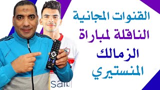 القنوات الناقلة لمباراة الزمالك و الاتحاد المنستيري اليوم