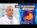 Гастроскопия – когда и как проходит процедура?