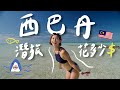 Sipadan Vlog🇲🇾 出國潛旅一趟要花多少💰？潛入世界前十海底世界西巴丹🦈｜林宣 Xuan Lin