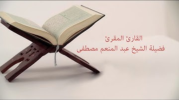 عبد المنعم مصطفى -  الآية81 من سورة  يوسف حتى الآية 40 من سورة الرعد