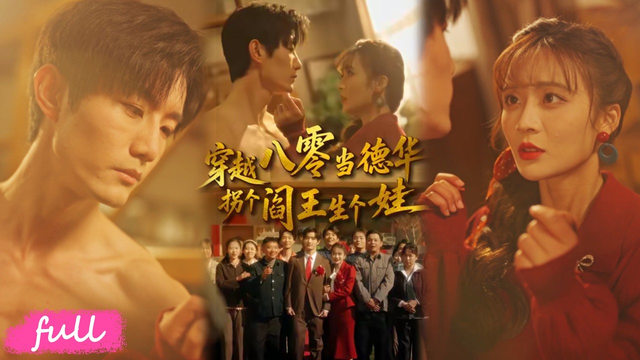 💕Multi Sub【穿越八零當德華拐個閻王生個娃】職場女穿八零，撿雞樅菌創業帶娃，還把冷面閻王撩瘋了❤️#短劇#短劇推薦#短劇全集#drama#小言推文#戀愛#甜寵#劉美娜#謝熠柌#丁浩