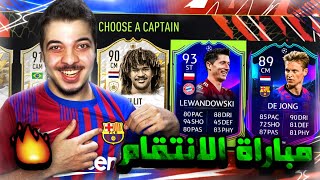 تحدي فوت درافت برشلونة وبايرن ميونخ .. كرويف وميسي 94 .. فيفا 22 FIFA 22 I