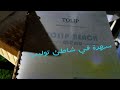 شاطئ أوتيل توليب سهرايه مع مطرب وباند ورقص شرقي شاطئ أوتيل توليب سهرايه مع مطرب وباند ورقص شرقي