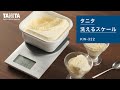 タニタ　【洗えるスケール】KW-322　ファミリーパックモードの紹介動画