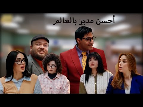 فيلم استاذ قهار المدير الفرفوش