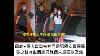 周庭+眾志齊齊被補同是犯國安賣國罪,黃之鋒冷血回應只說個人重要以及錢-20200811A01