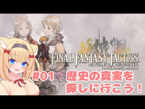 【FFT】#01 歴史の真実を探しに行こう！※ネタバレ注意