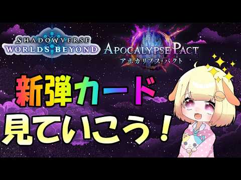 【シャドバビヨンド】新弾Apocalypse Pact(アポカリプスパクト)明日リリース！！使いたいデッキを探そうか！！【ShadowverseWB】【Vtuber】【シャドバ】【袖くりぃむ】