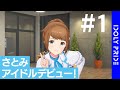 「さとみアイドルデビュー!」動画 Part.1【IDOLY PRIDE】