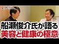 船瀬俊介氏が語る美容と健康の極意