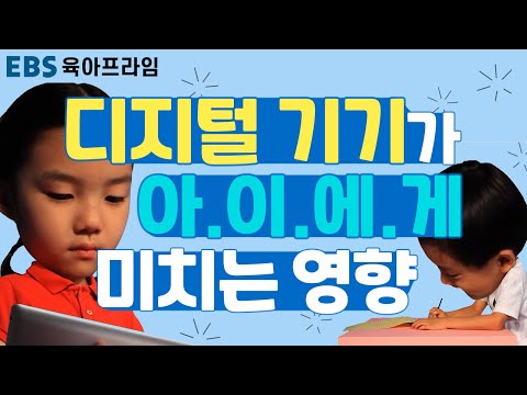 [EBS 육아프라임] 디지털 기기가 아이에게 미치는 영향