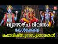 വ്യാഴാഴ്ച ദിവസം കേൾക്കേണ്ട ശ്രീകൃഷ്ണ സന്ധ്യാനാമങ്ങൾ | sreekrishna Sandhyanamam | Hindu devotional