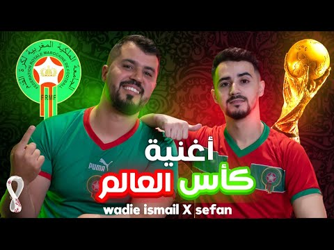 SEFAN X WADIE ISMAIL Morocco أغنية المنتخب المغربي 