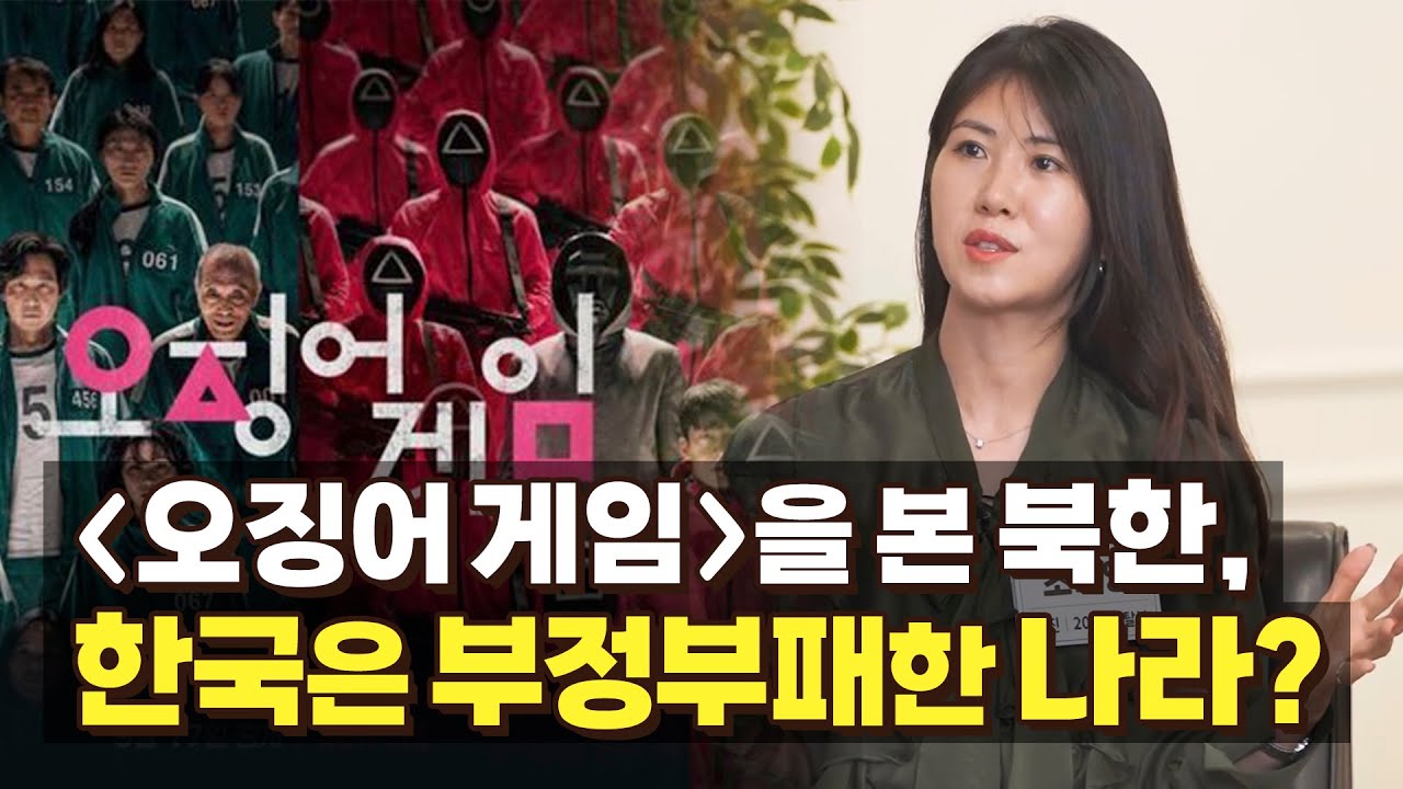 오징어게임을 본 북한, 한국은 부정부패한 나라? [조선 미디어학당 2부]