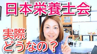 【日本栄養士会】実際どうなの？