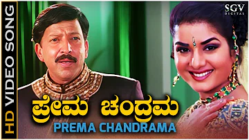 Prema Chandrama - Video Song | Yajamana | Dr.Vishnuvardhan | Prema | Rajesh Krishnan