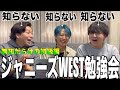 【ジャニーズWEST】無知な男達がジャニーズWEST勉強会したら速攻ジャス民の仲間入りしたwww