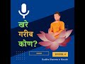 जे मनातून गरीब असतात तेच खरे गरीब