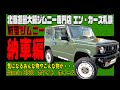 【新型ジムニー納車編】これが本当の男の三速！？クラシックな新型ジムニー完成しました！
