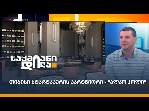 თიბისი სტარტაპერის პარტნიორი - \"ალკო ჰოლი\"