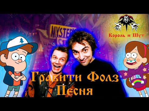 ПЕСНЯ ПРО ГРАВИТИ ФОЛЗ КРАЙ ЗАГАДОК ГРУППА КОРОЛЬ И ШУТ НЕЙРОСЕТЬ !