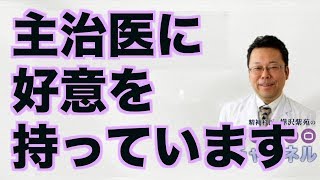 主治医に好意を持っています【精神科医・樺沢紫苑】