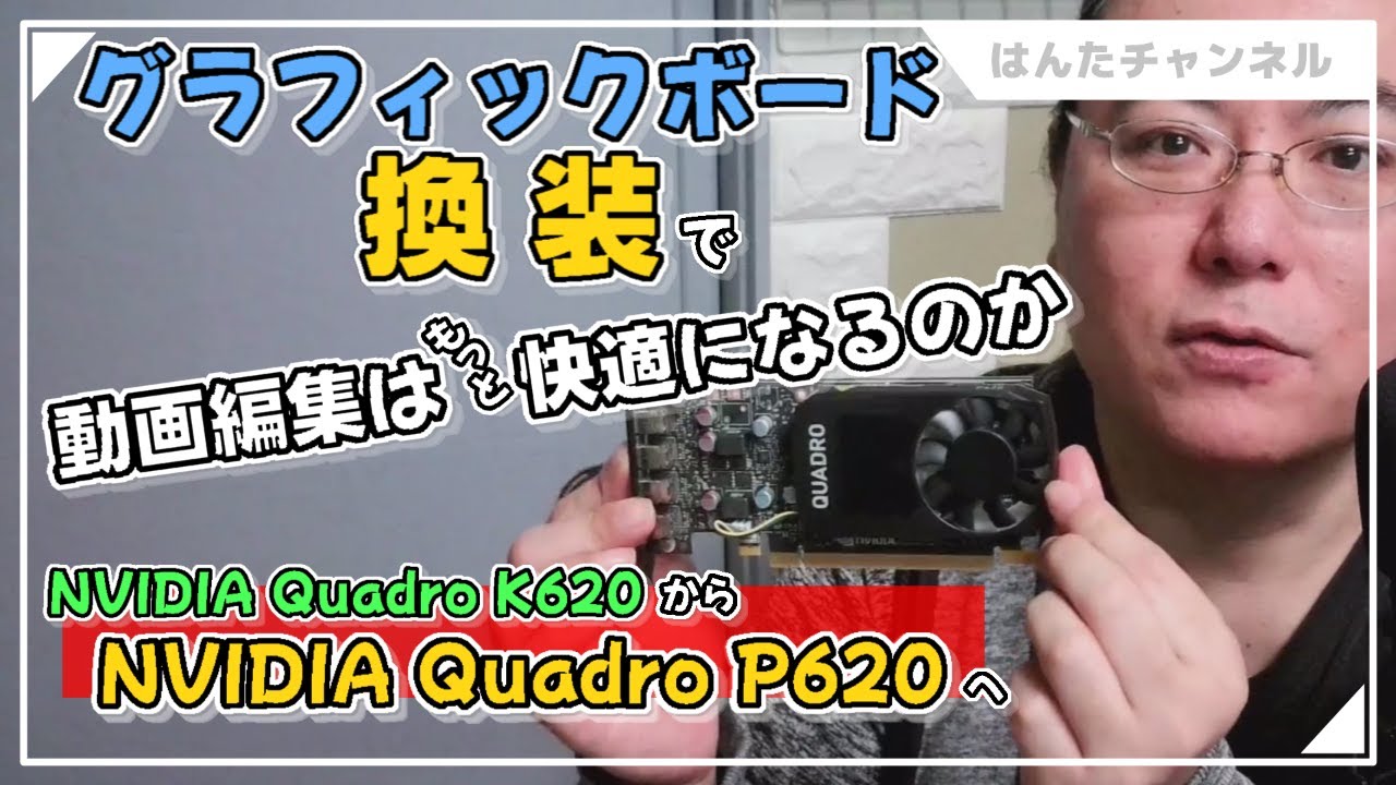 グラフィックボード比較】NVIDIA Quadro K620とP620で動画編集は