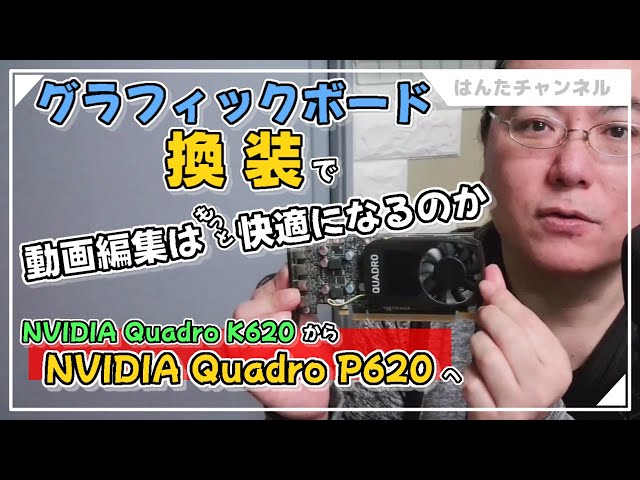 グラフィックボード比較】NVIDIA Quadro K620とP620で動画編集は